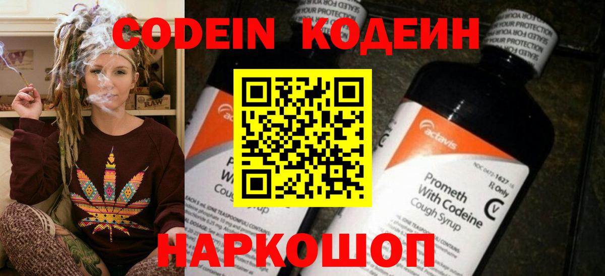 Codein напиток Lean (лин) Лосино-Петровский