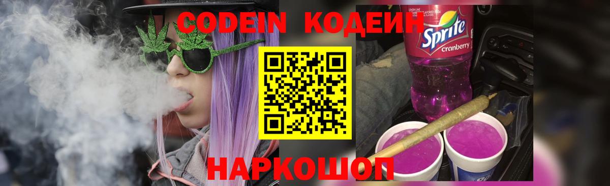 Codein напиток Lean (лин)  Codein Purple Drank  Лосино-Петровский  Вход с VPN 